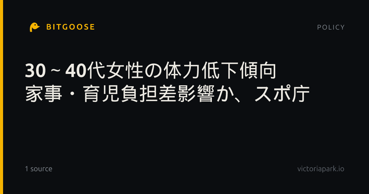 30～40代女性の体力低下傾向 家事・育児負担差影響か、スポ庁