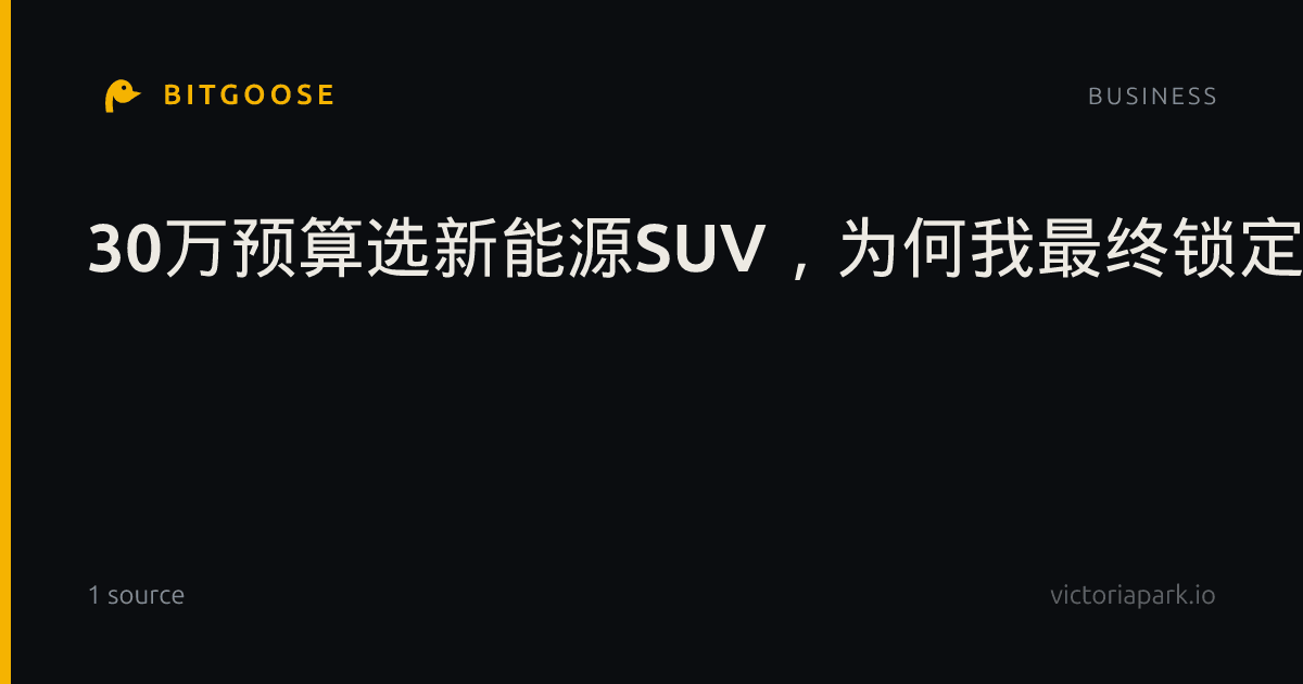 30万预算选新能源SUV，为何我最终锁定了这款能城能野的六边形战士？