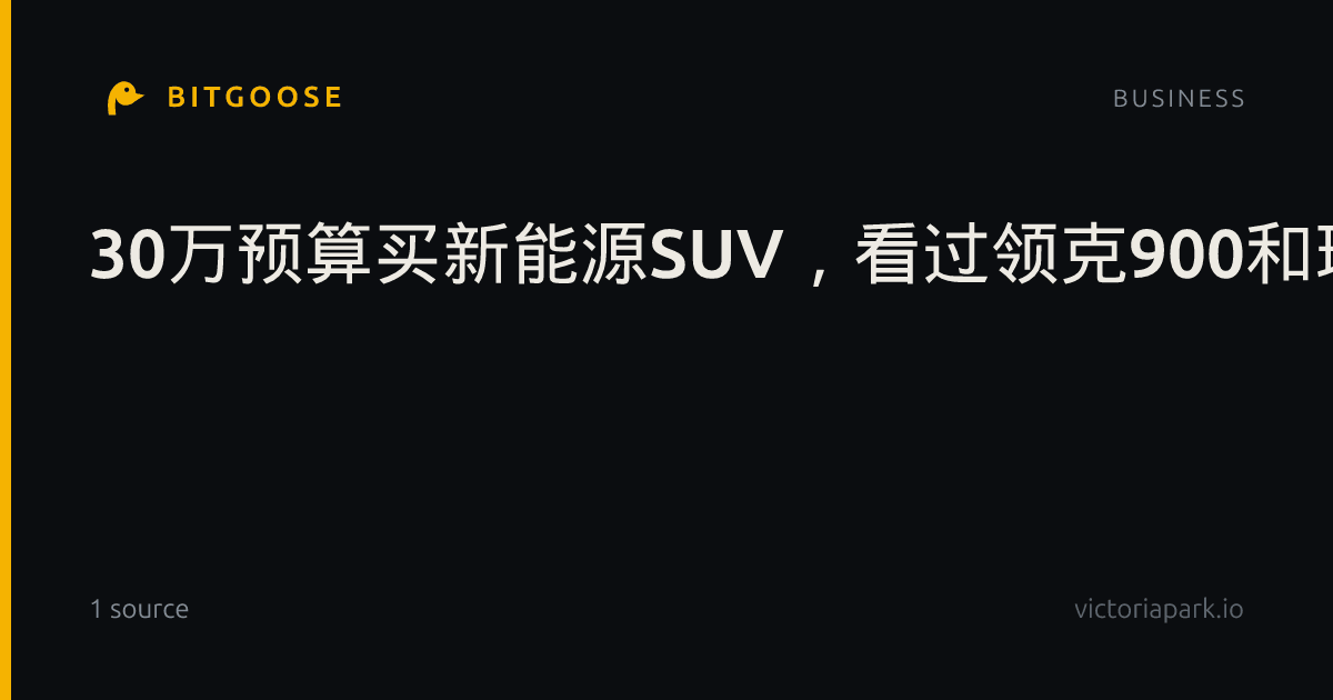 30万预算买新能源SUV，看过领克900和理想L8后，为什么最终选了神行者8？
