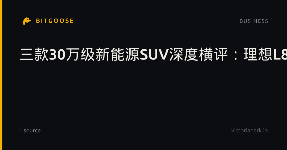 三款30万级新能源SUV深度横评：理想L8、领克900与神行者8，谁把“家庭全场景”这道题答得最全？
