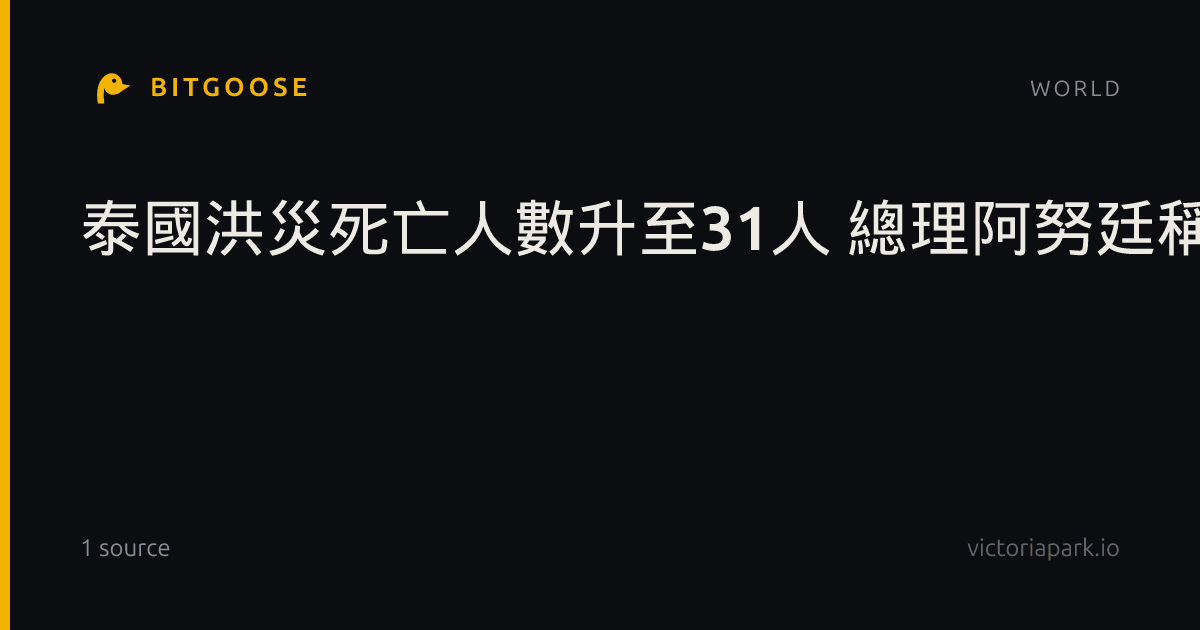 泰國洪災死亡人數升至31人 總理阿努廷稱災情有所緩解