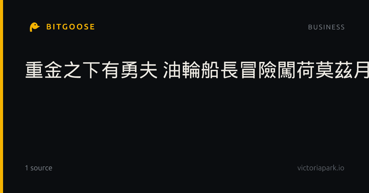 重金之下有勇夫 油輪船長冒險闖荷莫茲月薪318萬