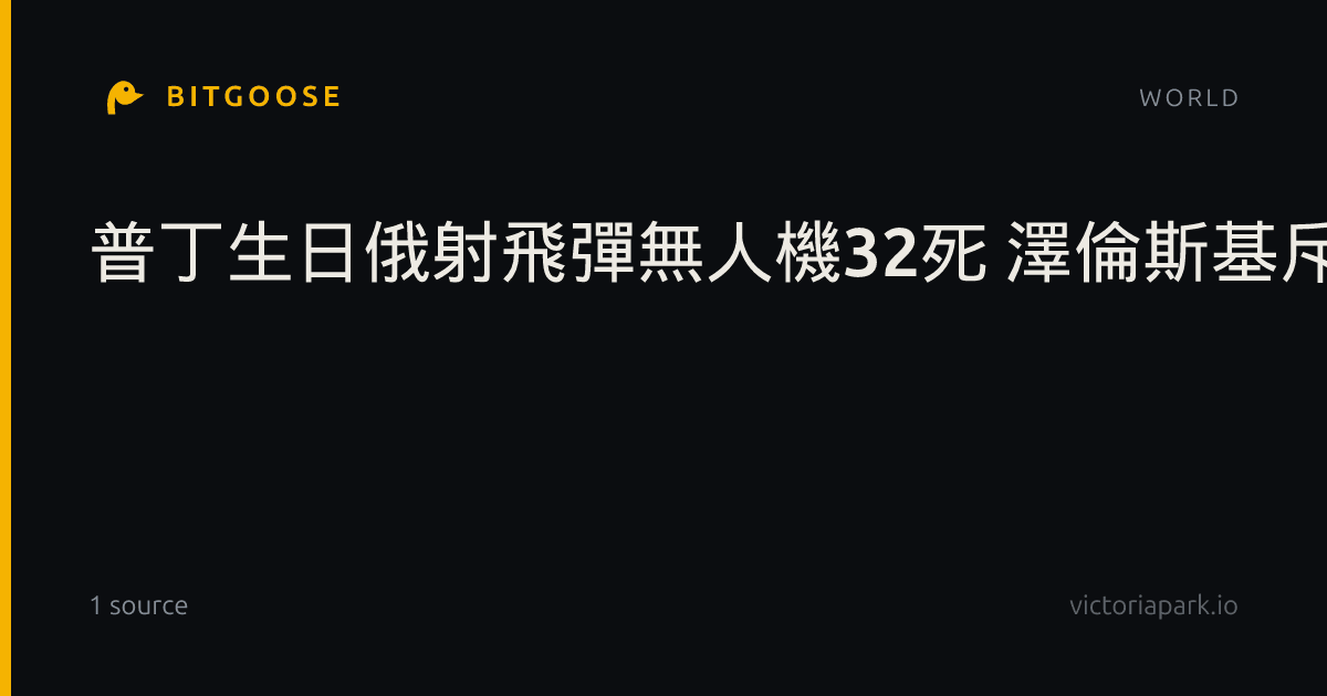 普丁生日俄射飛彈無人機32死 澤倫斯基斥最卑劣襲擊