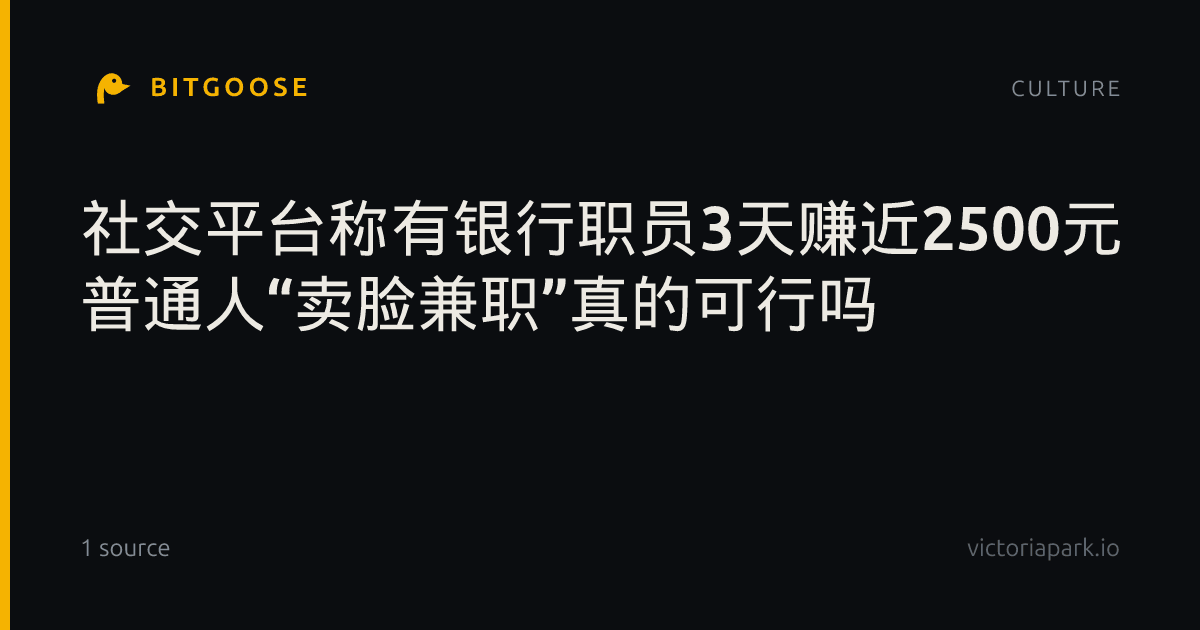 社交平台称有银行职员3天赚近2500元 普通人“卖脸兼职”真的可行吗