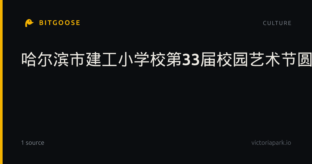 哈尔滨市建工小学校第33届校园艺术节圆满闭幕