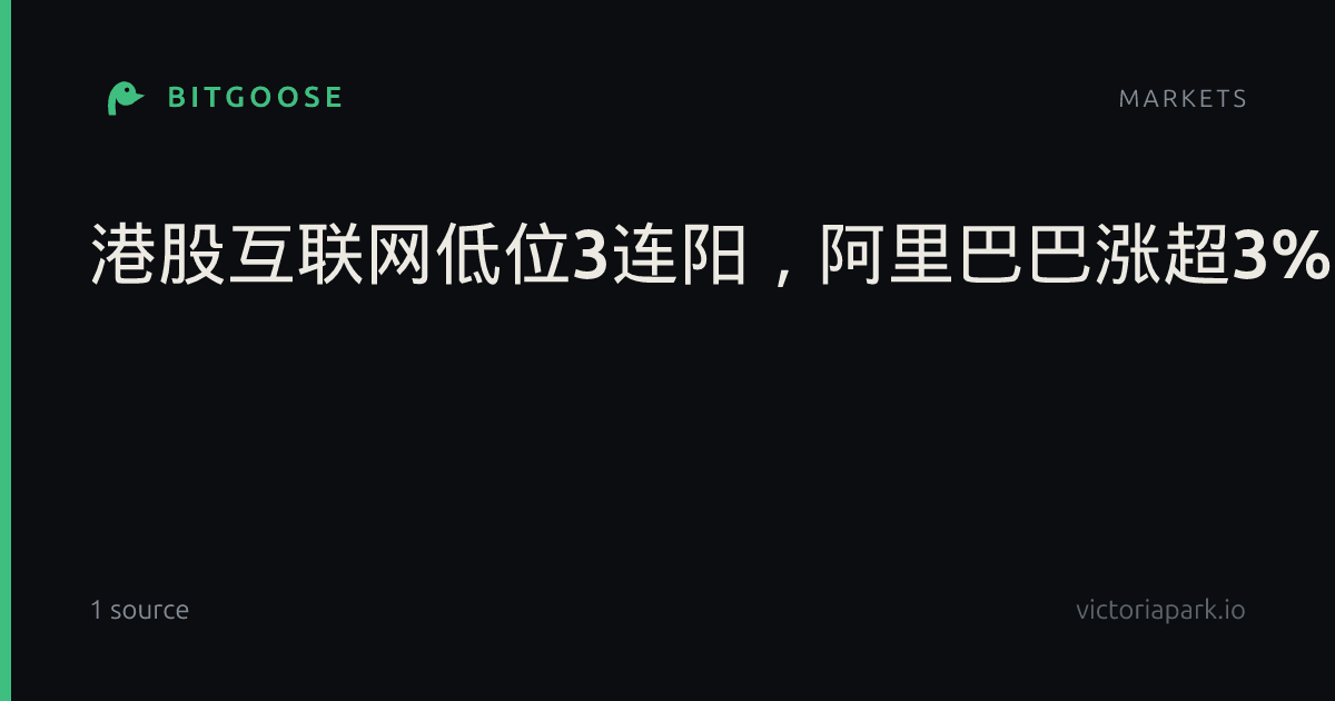 港股互联网低位3连阳，阿里巴巴涨超3%，云栖大会明日开幕