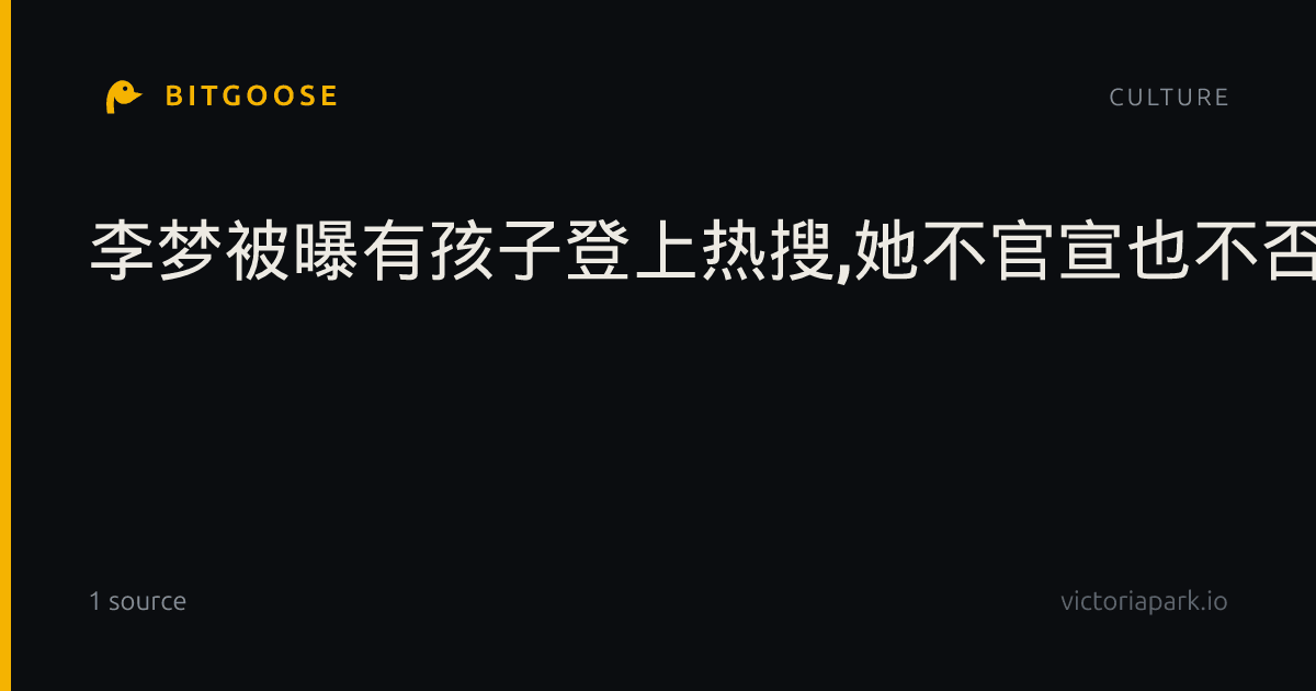 李梦被曝有孩子登上热搜,她不官宣也不否认,33岁在杭州种番茄