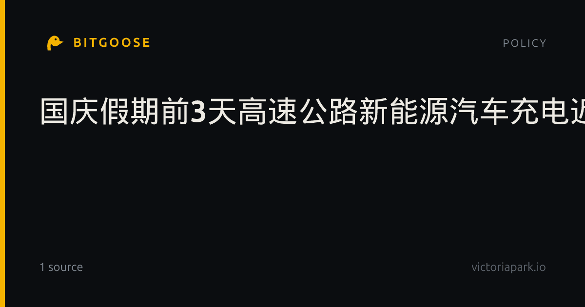 国庆假期前3天高速公路新能源汽车充电近300万次