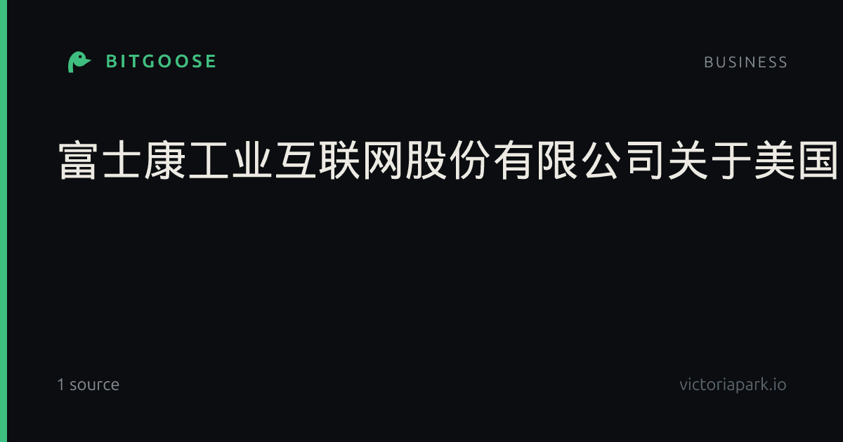 富士康工业互联网股份有限公司关于美国国际贸易委员会对公司及控股子公司开展337调查的公告