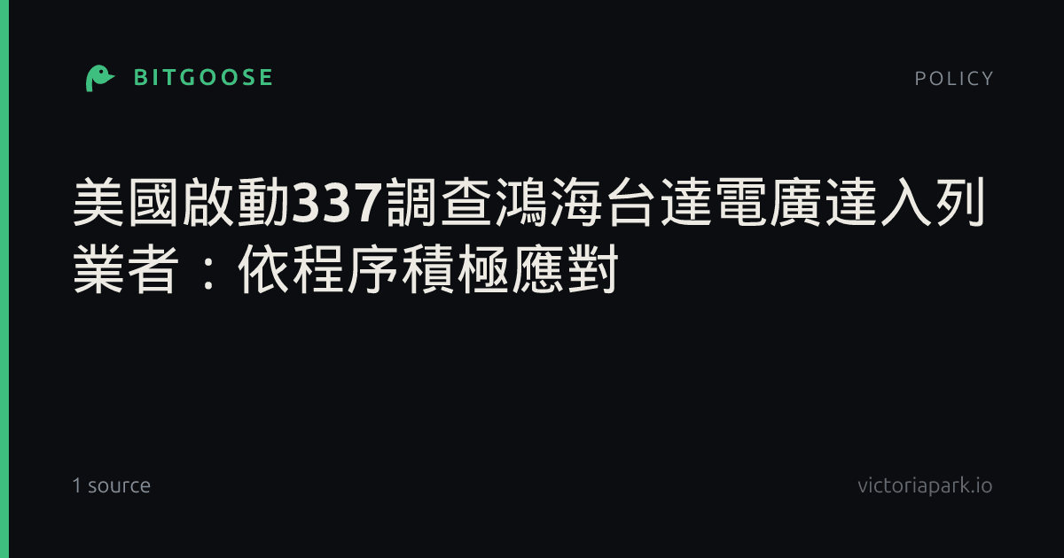美國啟動337調查鴻海台達電廣達入列 業者:依程序積極應對