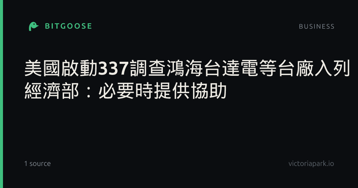 美國啟動337調查鴻海台達電等台廠入列 經濟部:必要時提供協助