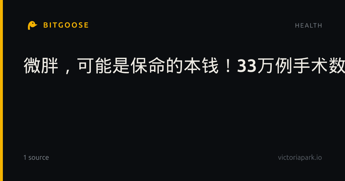 微胖，可能是保命的本钱！33万例手术数据：太瘦的人术后死亡风险高出92%