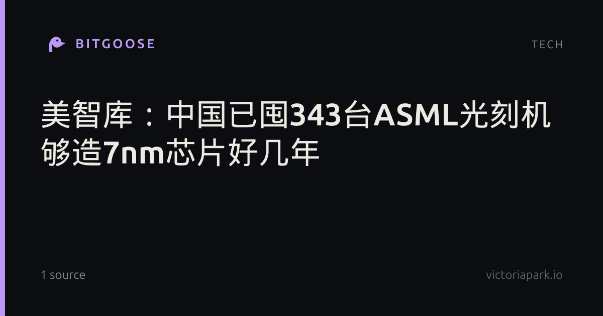 美智库：中国已囤343台ASML光刻机 够造7nm芯片好几年