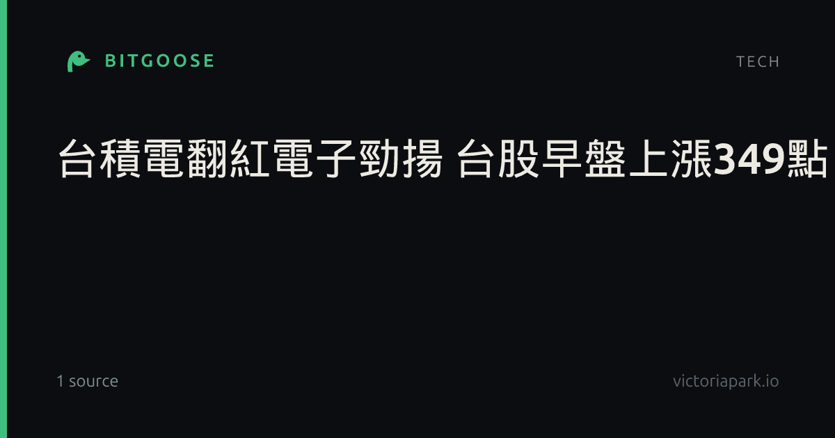 台積電翻紅電子勁揚 台股早盤上漲349點