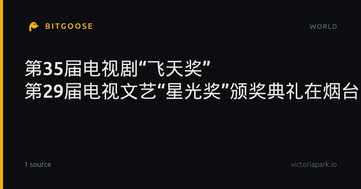 第35届电视剧“飞天奖” 第29届电视文艺“星光奖”颁奖典礼在烟台举行