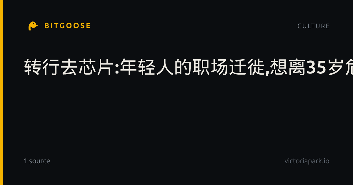 转行去芯片:年轻人的职场迁徙,想离35岁危机远一点