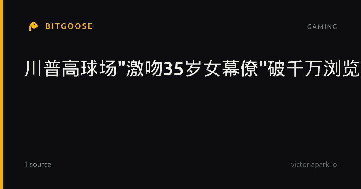 川普高球场"激吻35岁女幕僚"破千万浏览,真相曝光