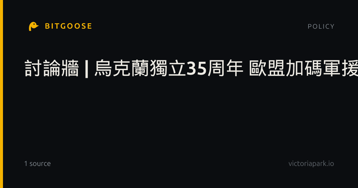 討論牆 | 烏克蘭獨立35周年 歐盟加碼軍援抗俄