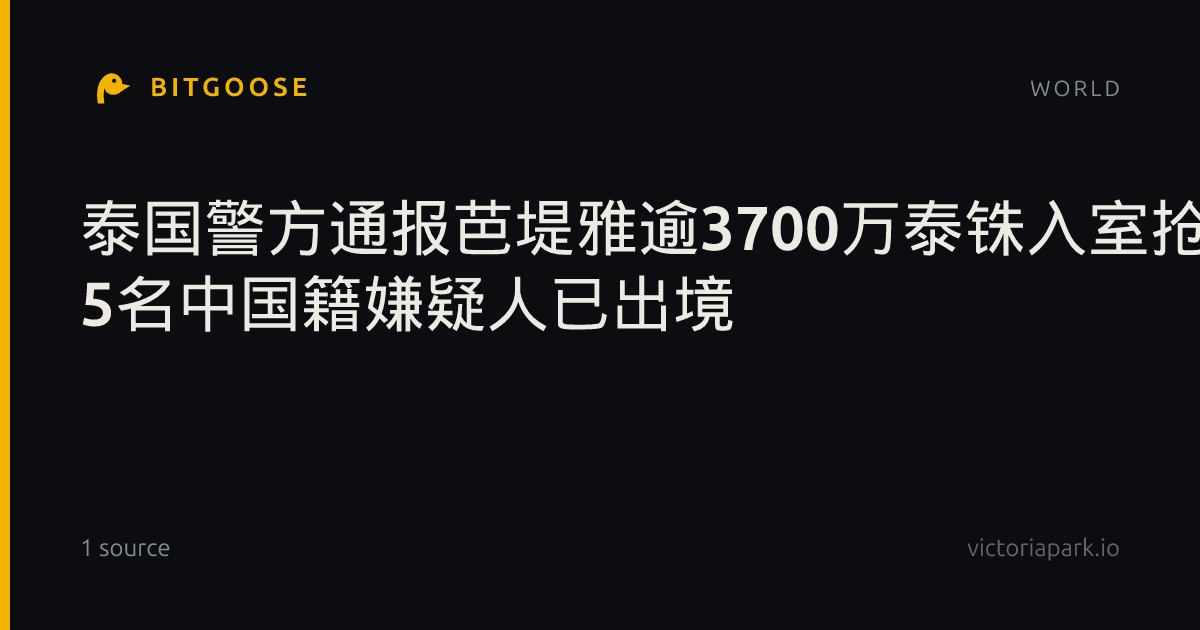 泰国警方通报芭堤雅逾3700万泰铢入室抢劫案 5名中国籍嫌疑人已出境