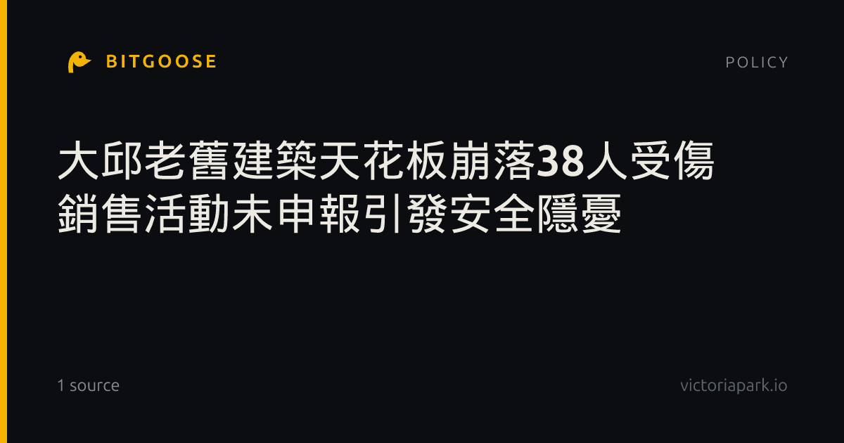 大邱老舊建築天花板崩落38人受傷 銷售活動未申報引發安全隱憂