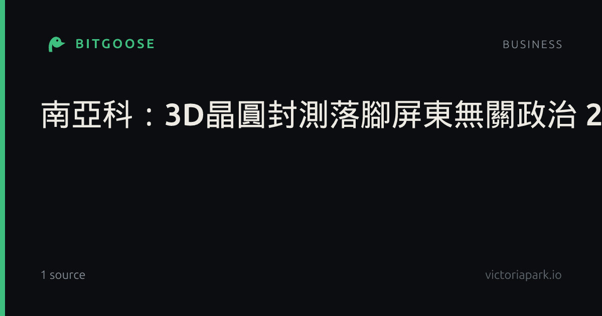 南亞科:3D晶圓封測落腳屏東無關政治 2028年投片