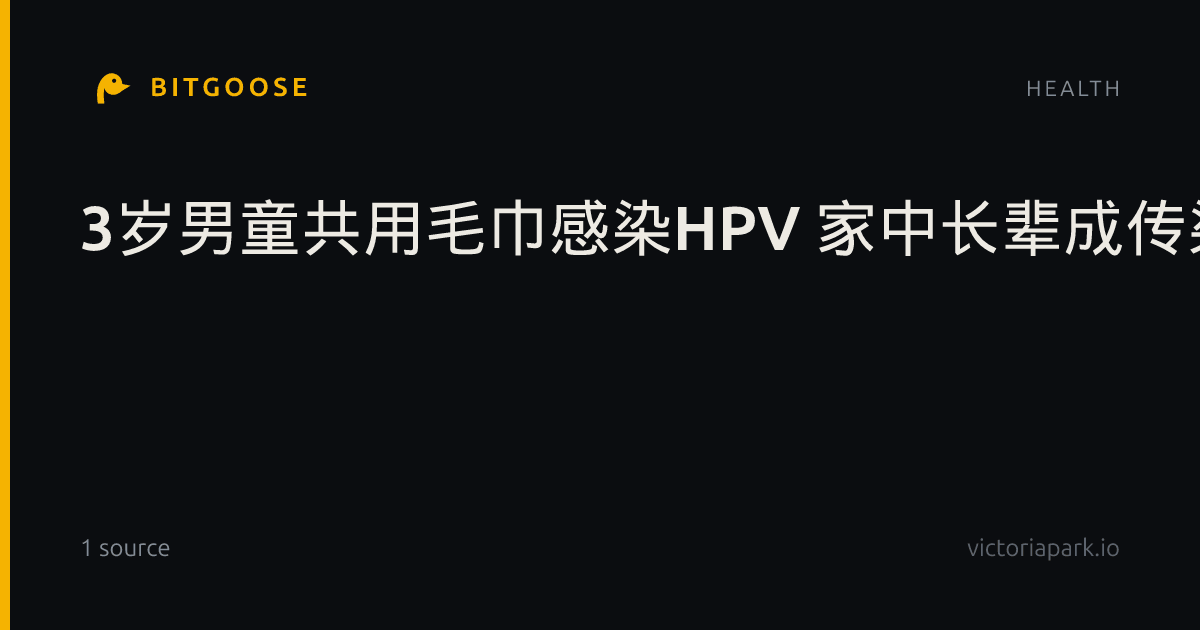 3岁男童共用毛巾感染HPV 家中长辈成传染源