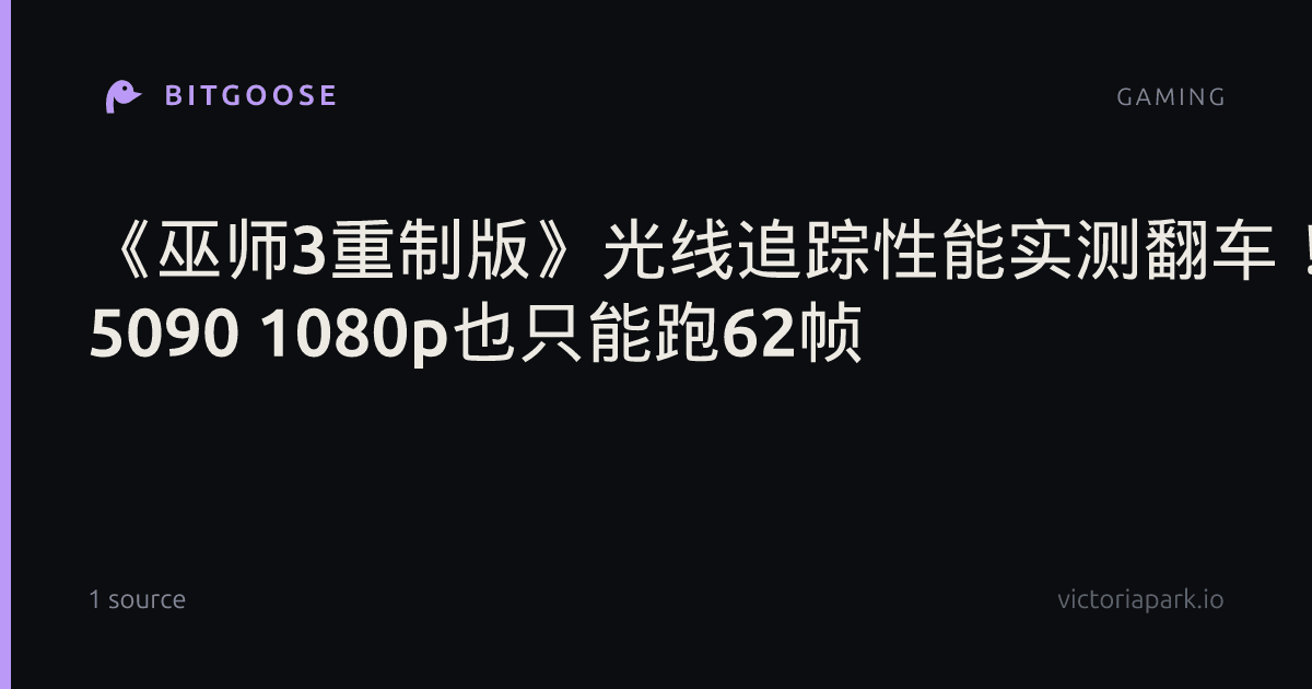 《巫师3重制版》光线追踪性能实测翻车！RTX 5090 1080p也只能跑62帧
