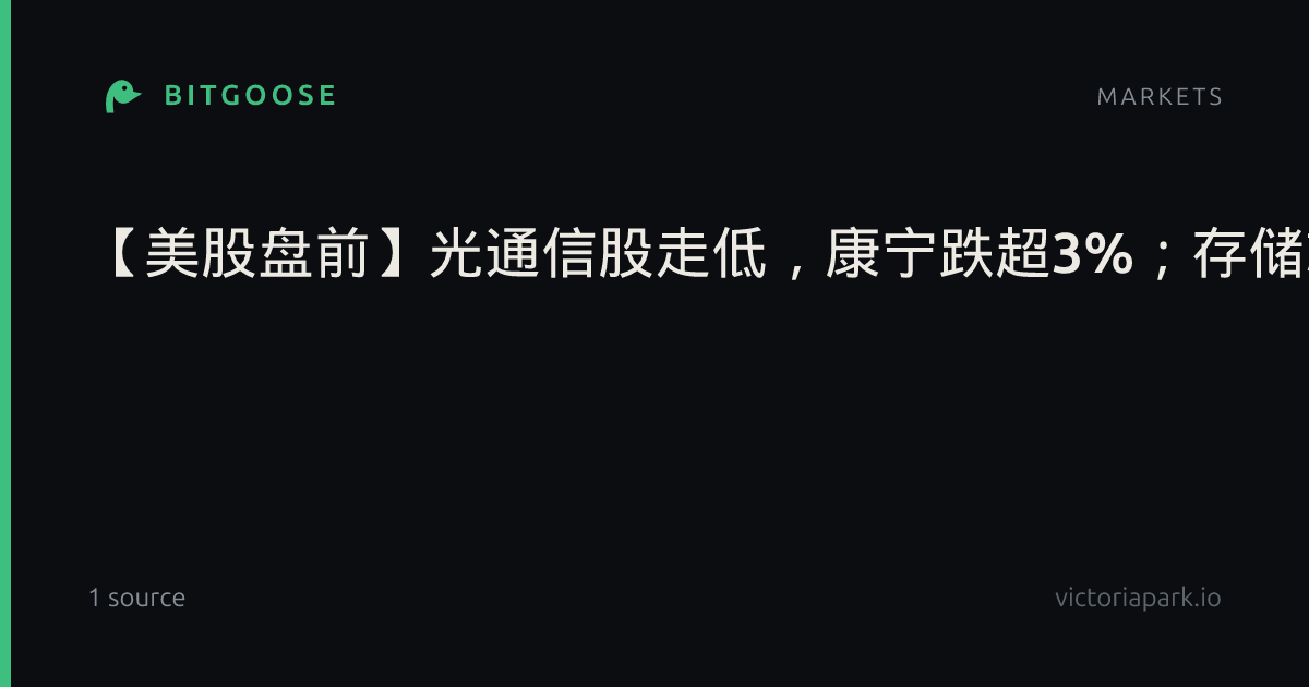 【美股盘前】光通信股走低,康宁跌超3%;存储芯片股普跌,闪迪、SK海力士跌超3%;国际油价涨超2%,现货黄金跌超3%,伊朗称已为与美战事重开做好准备;英伟达黄仁勋、三星电子李在镕、SK集团崔泰源据报28日将再次在美会面