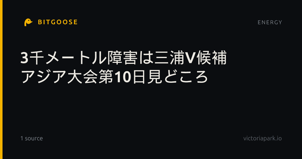 3千メートル障害は三浦V候補 アジア大会第10日見どころ