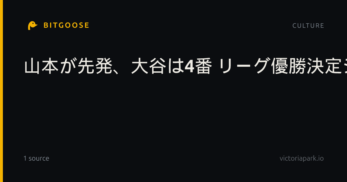 山本が先発、大谷は4番 リーグ優勝決定シリーズ