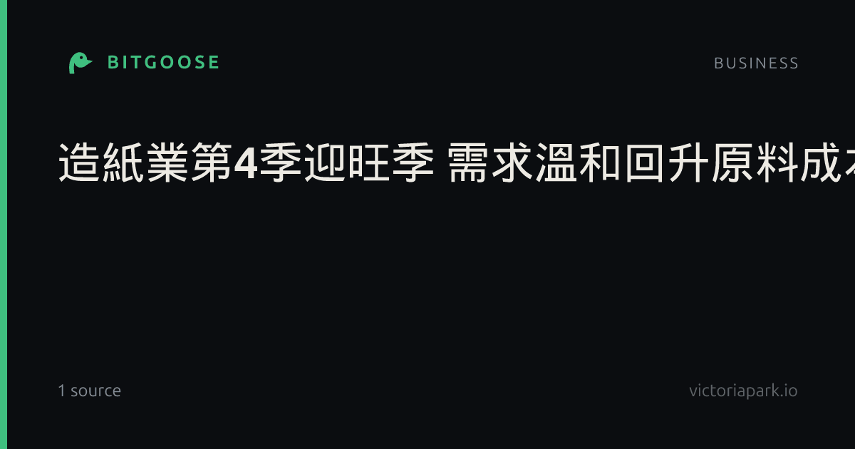 造紙業第4季迎旺季 需求溫和回升原料成本為變數