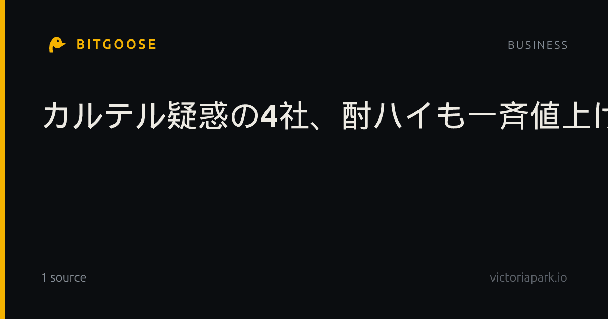 カルテル疑惑の4社、酎ハイも一斉値上げ
