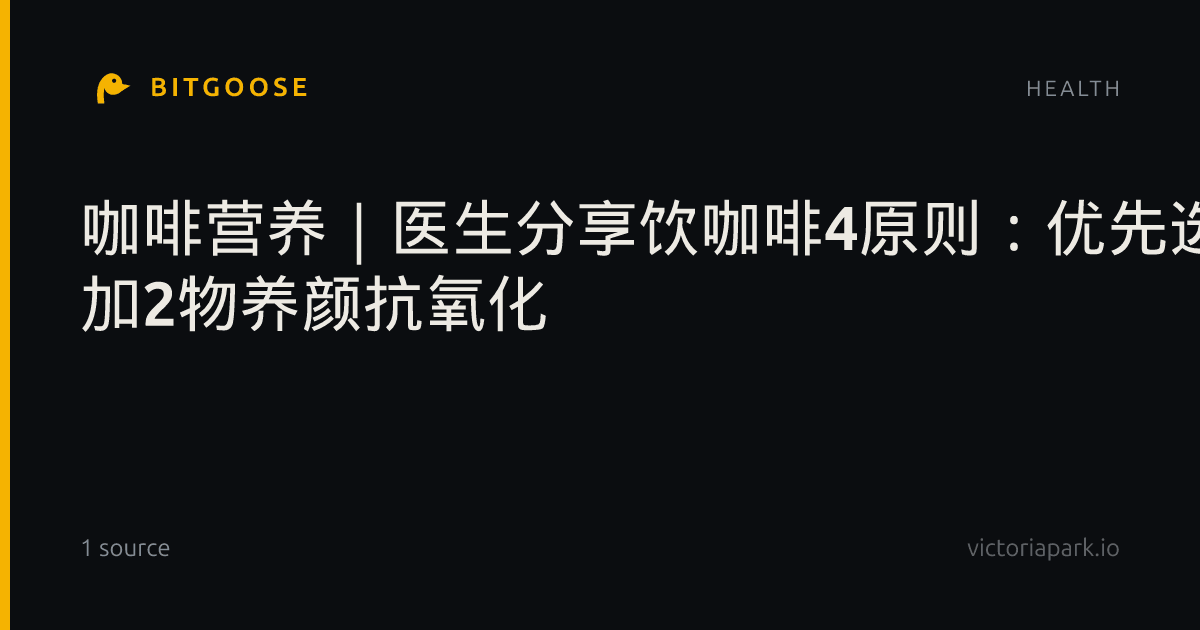 咖啡营养｜医生分享饮咖啡4原则：优先选浅烘焙 加2物养颜抗氧化