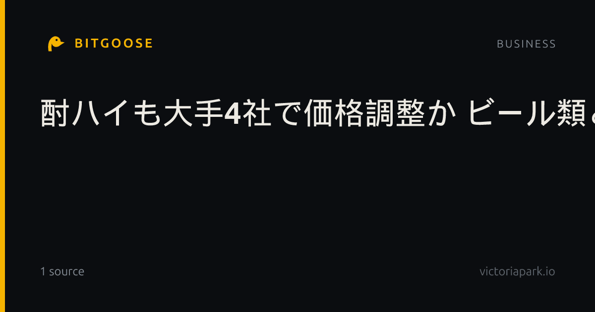 酎ハイも大手4社で価格調整か ビール類と同時期値上げ