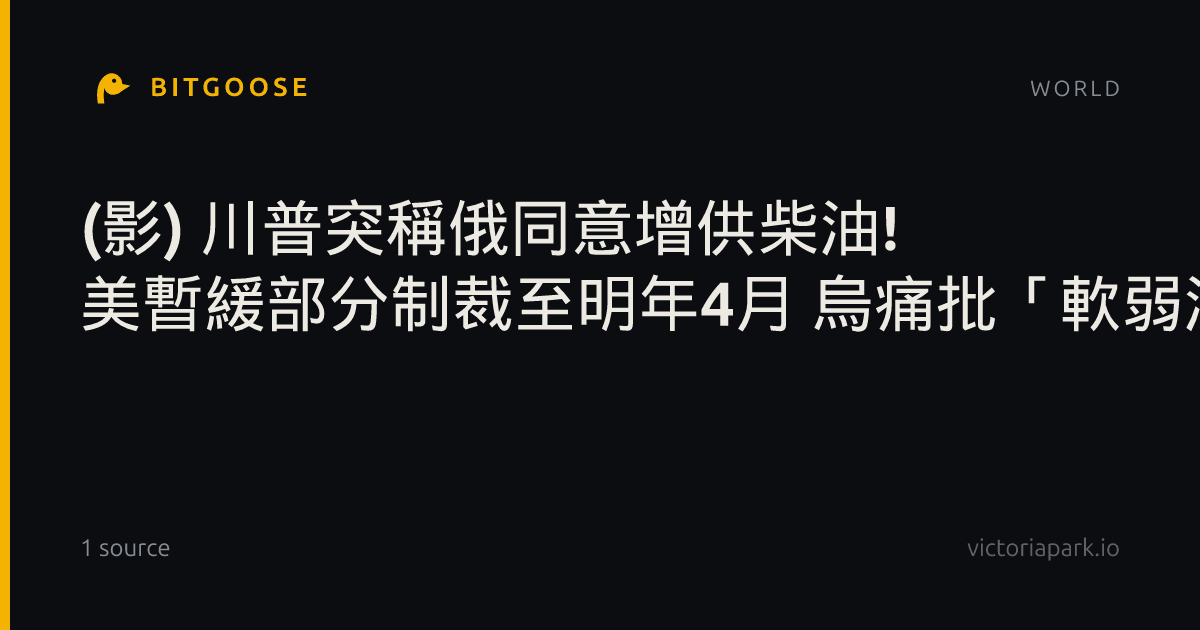 (影) 川普突稱俄同意增供柴油! 美暫緩部分制裁至明年4月 烏痛批「軟弱決定」