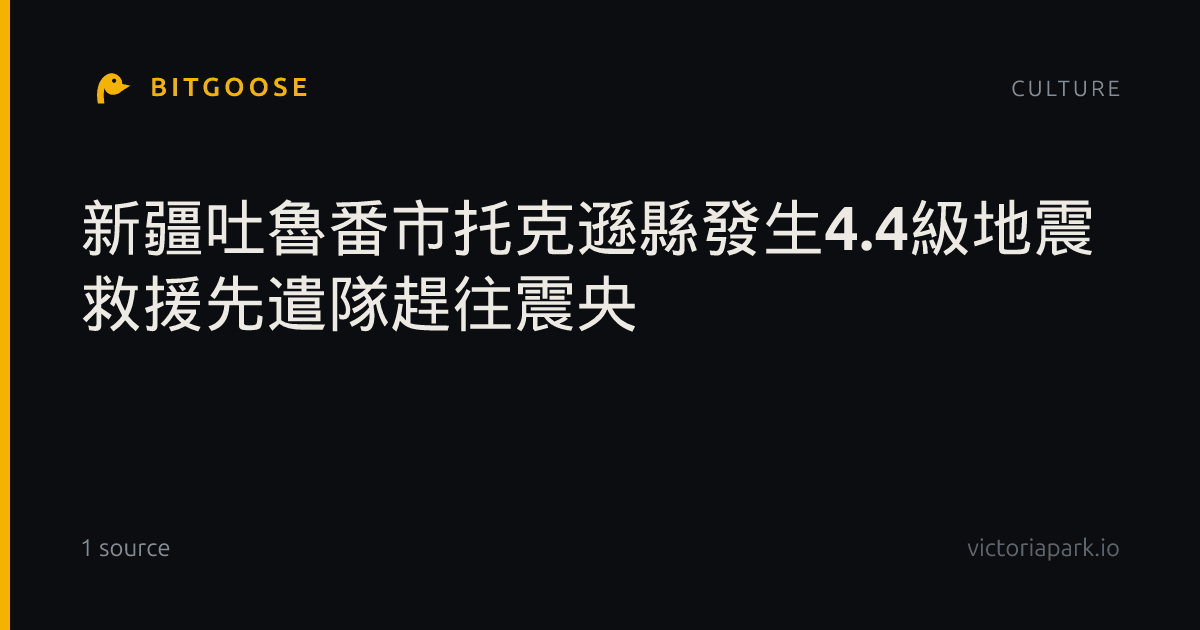 新疆吐魯番市托克遜縣發生4.4級地震 救援先遣隊趕往震央
