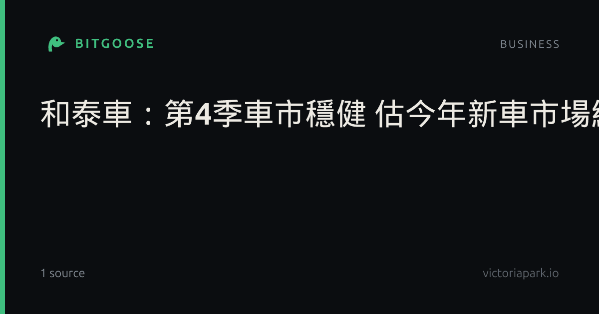 和泰車:第4季車市穩健 估今年新車市場維持43萬輛