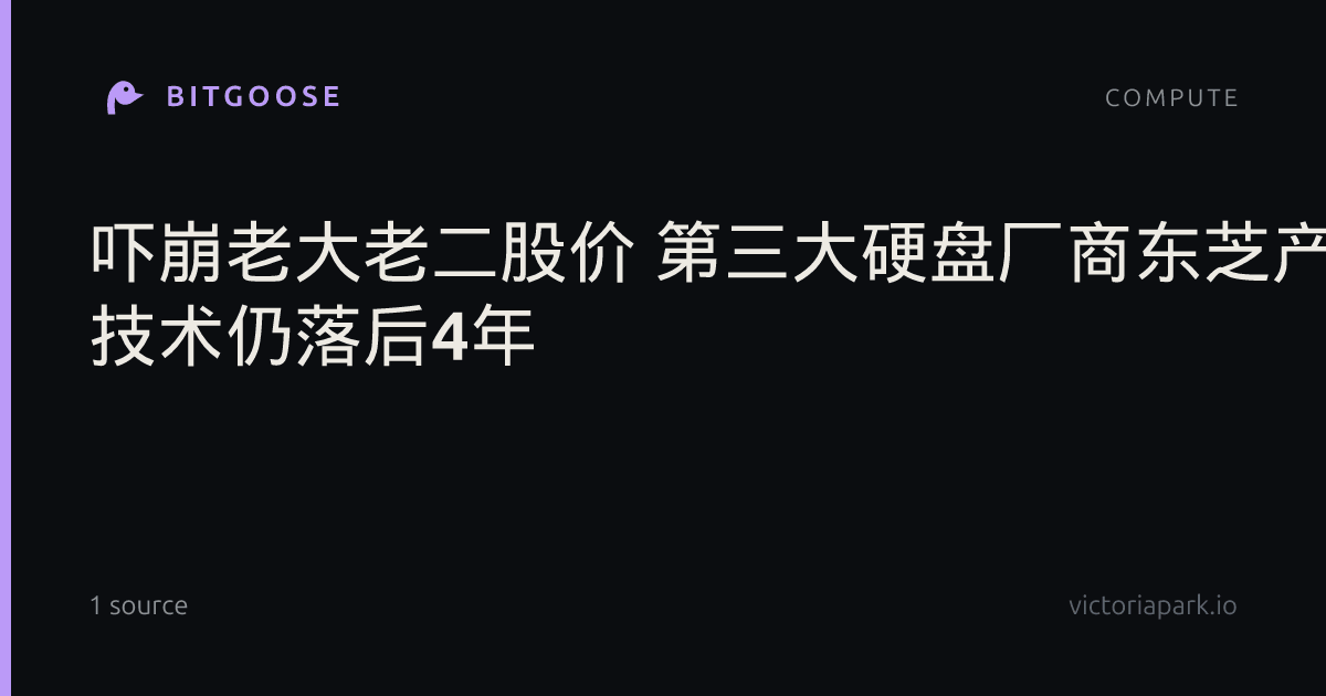 吓崩老大老二股价 第三大硬盘厂商东芝产能将翻倍： 技术仍落后4年