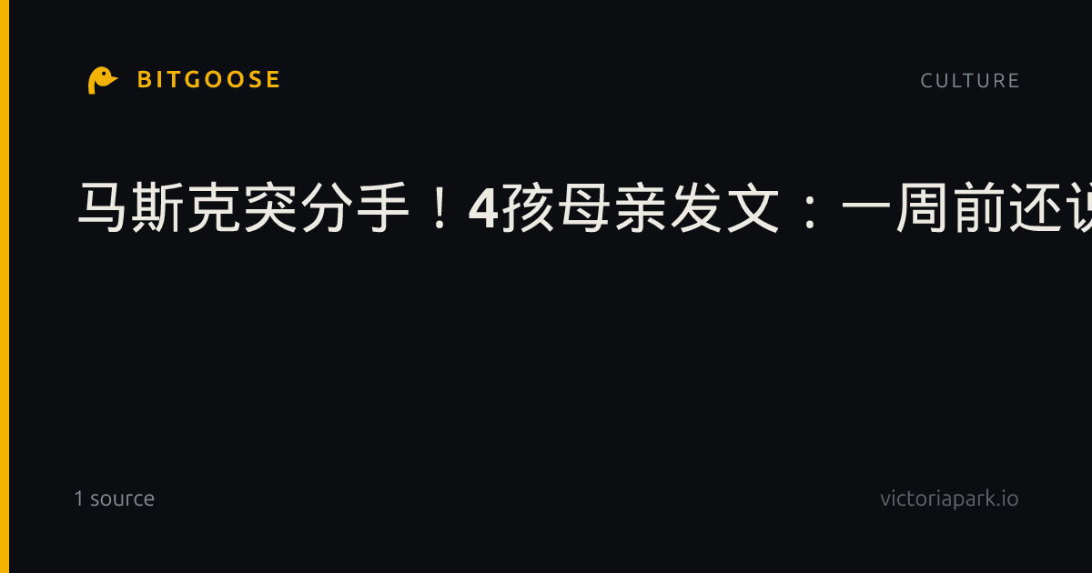 马斯克突分手！4孩母亲发文：一周前还说爱我