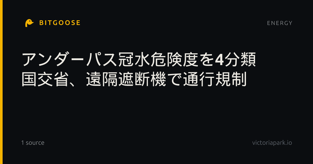アンダーパス冠水危険度を4分類 国交省、遠隔遮断機で通行規制