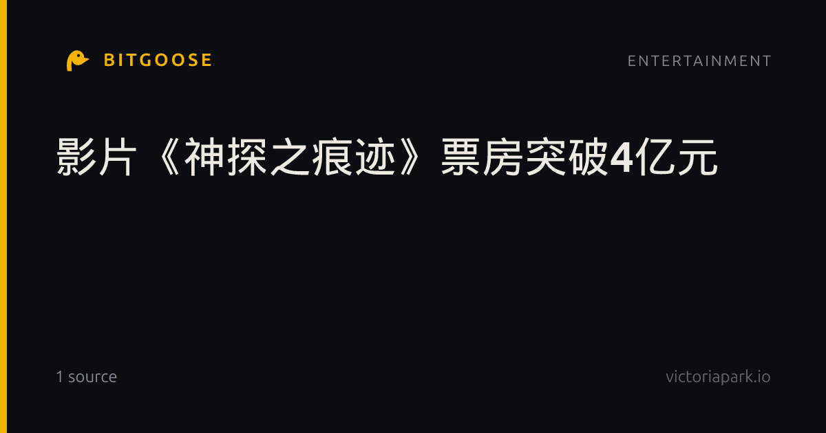 影片《神探之痕迹》票房突破4亿元