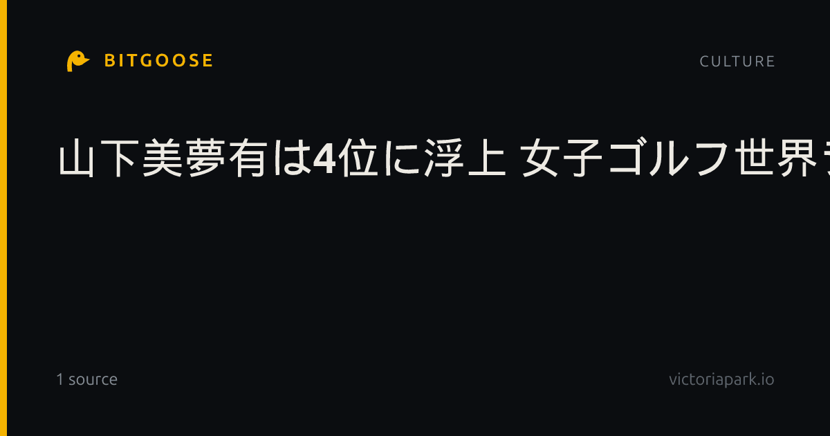 山下美夢有は4位に浮上 女子ゴルフ世界ランキング