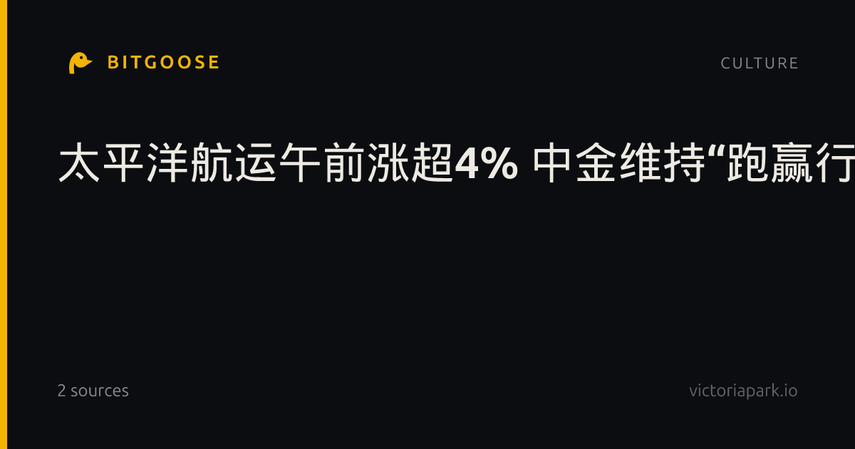 太平洋航运午前涨超4% 中金维持“跑赢行业”评级
