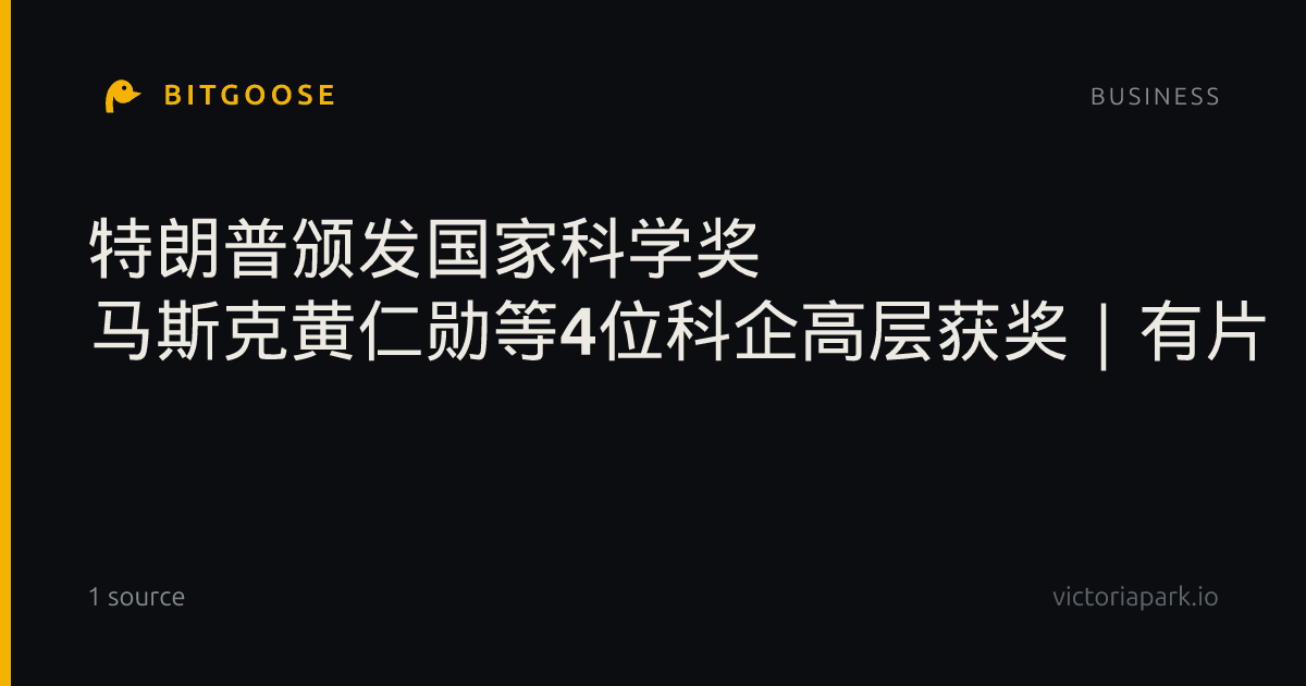 特朗普颁发国家科学奖 马斯克黄仁勋等4位科企高层获奖｜有片