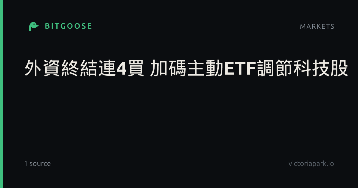 外資終結連4買 加碼主動ETF調節科技股