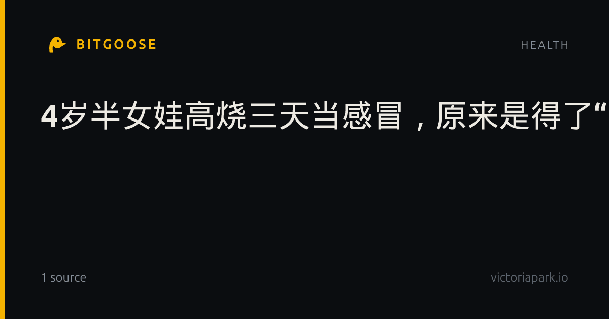 4岁半女娃高烧三天当感冒，原来是得了“亲吻病”，抗生素对它无效！医生提醒：这可不是普通的感冒