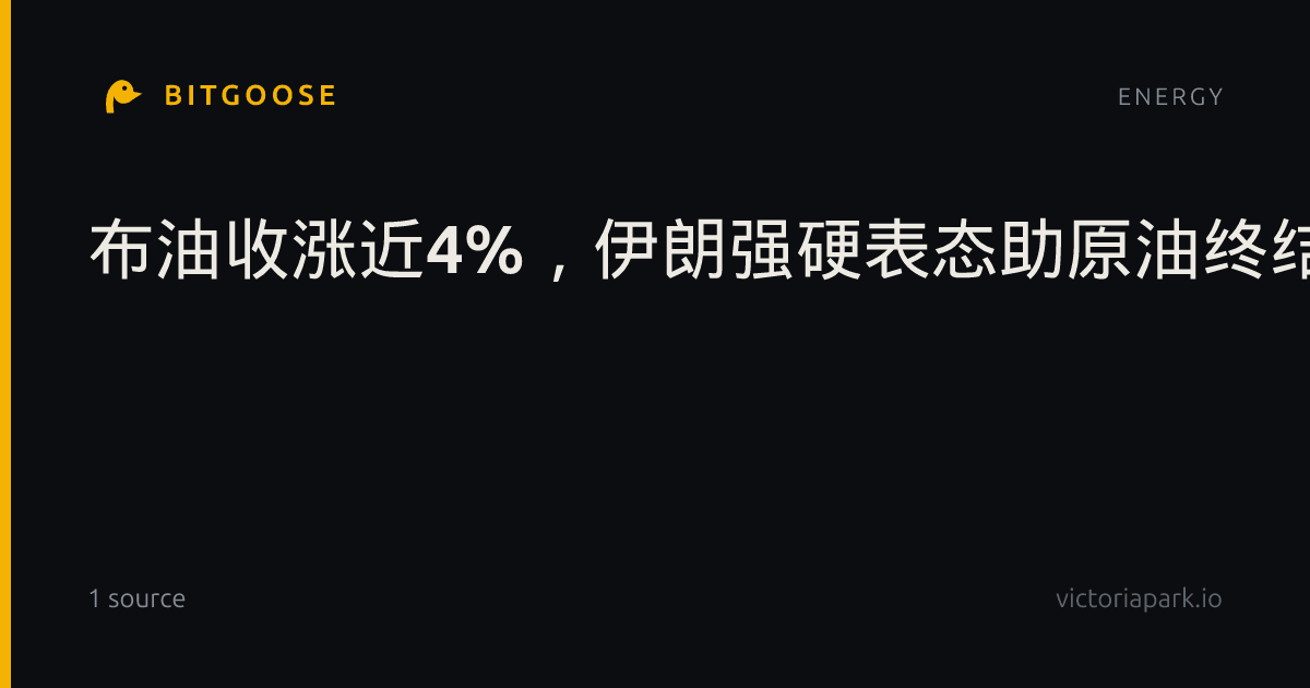 布油收涨近4%，伊朗强硬表态助原油终结五连跌，柴油出口禁令传言搅动市场