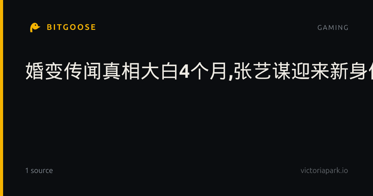 婚变传闻真相大白4个月,张艺谋迎来新身份,巩俐的评价一点没错