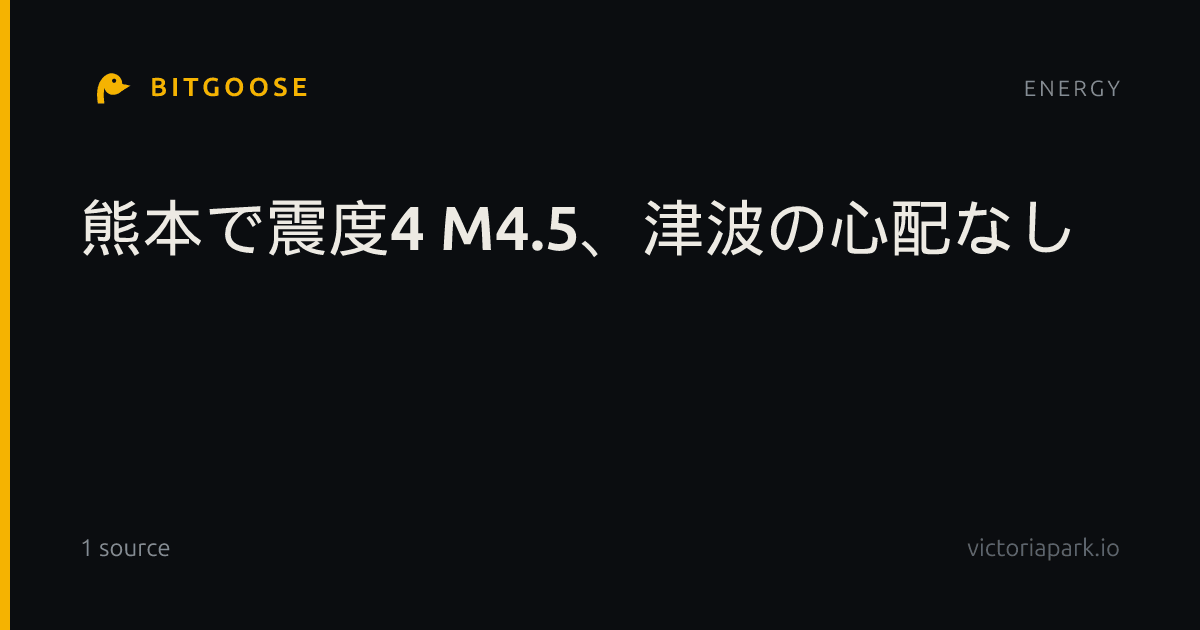 熊本で震度4 M4.5、津波の心配なし