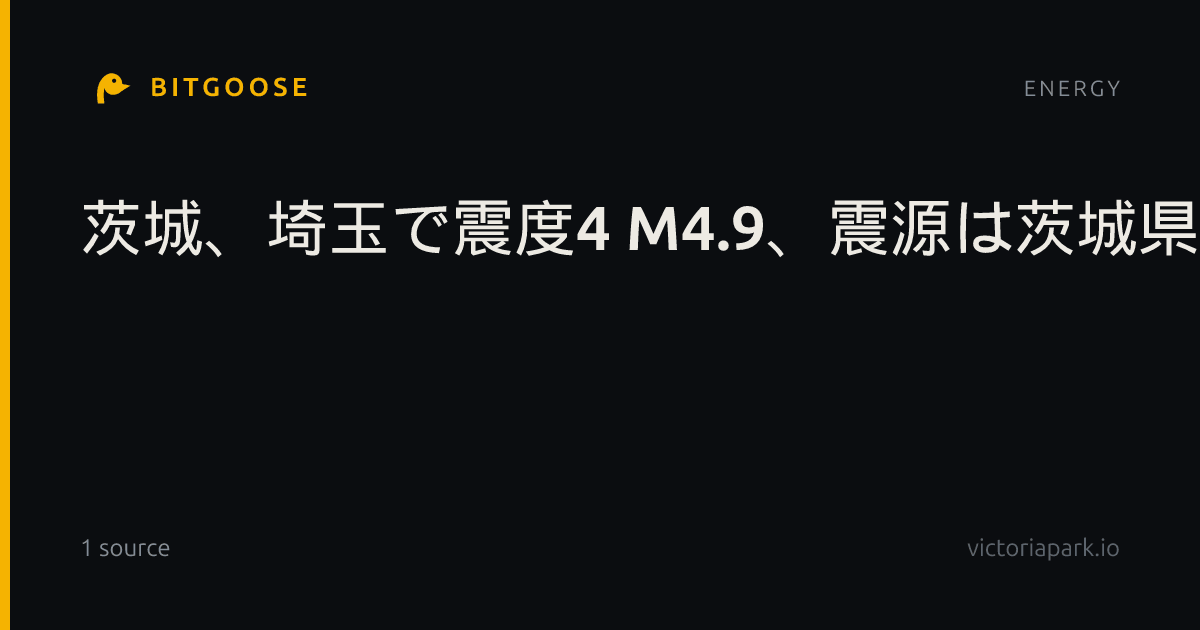 茨城、埼玉で震度4 M4.9、震源は茨城県南部